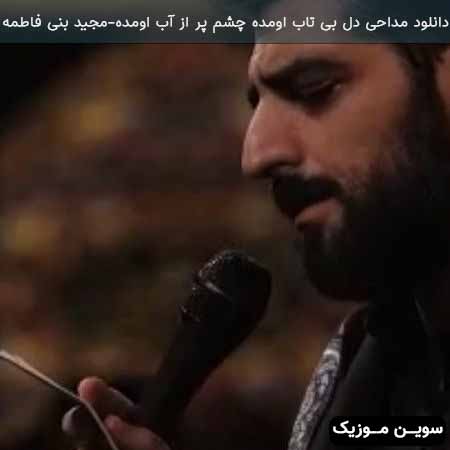 دانلود اهنگ مداحی دل بی تاب اومده چشم پر از آب اومده سید مجید بنی فاطمه